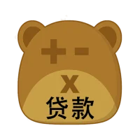 熊贷款计算器