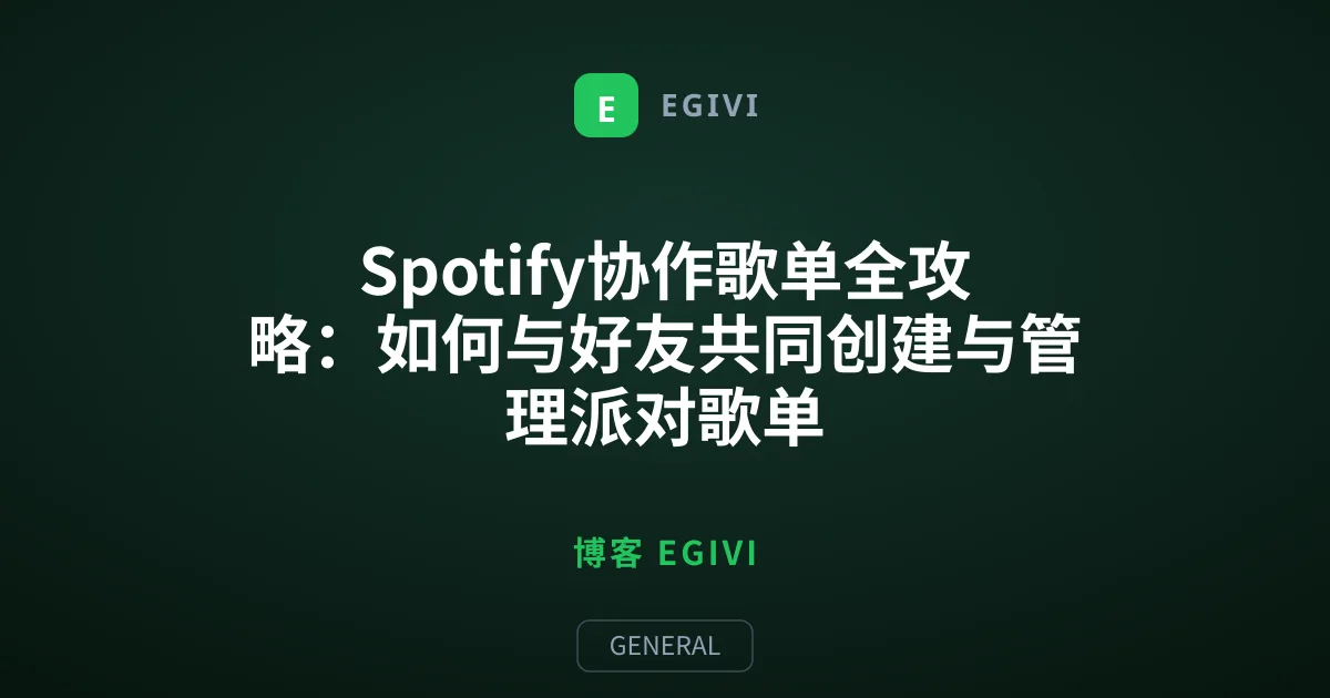 Spotify协作歌单全攻略：如何与好友共同创建与管理派对歌单