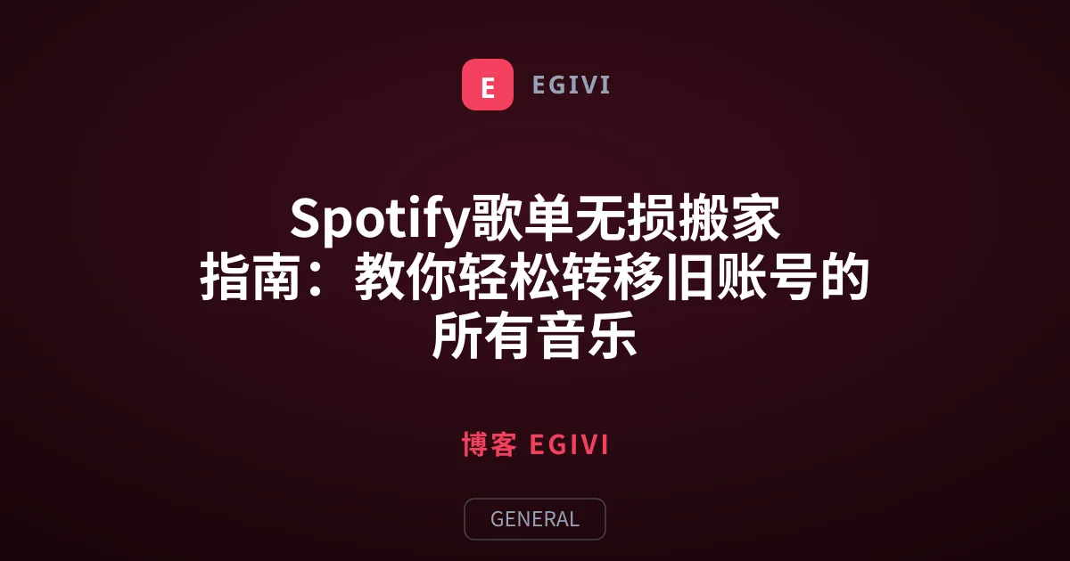 Spotify歌单无损搬家指南：教你轻松转移旧账号的所有音乐