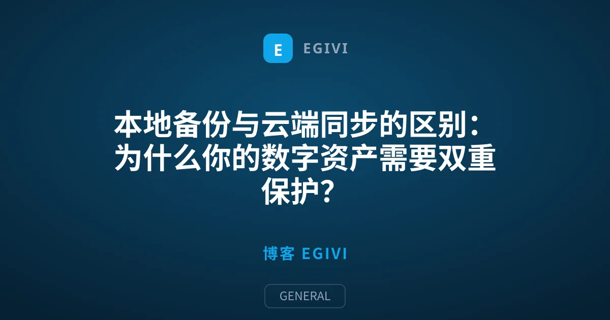 本地备份与云端同步的区别：为什么你的数字资产需要双重保护？
