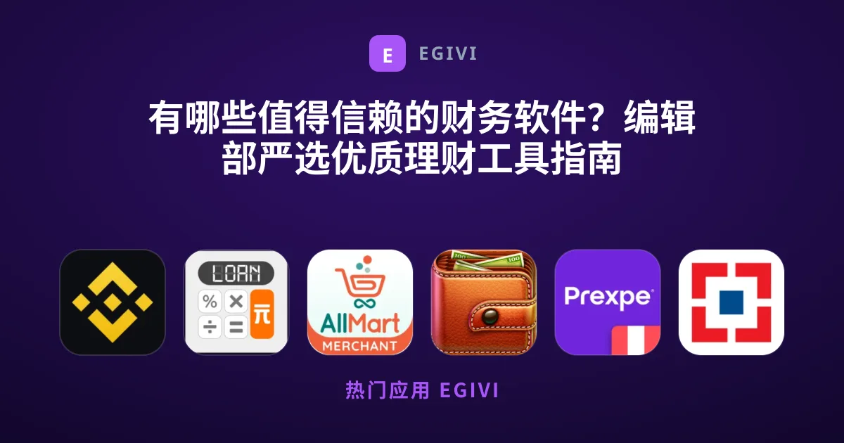 有哪些值得信赖的财务软件？编辑部严选优质理财工具指南