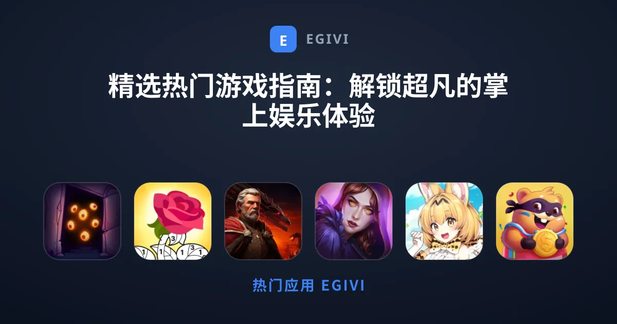 精选热门游戏指南：解锁超凡的掌上娱乐体验