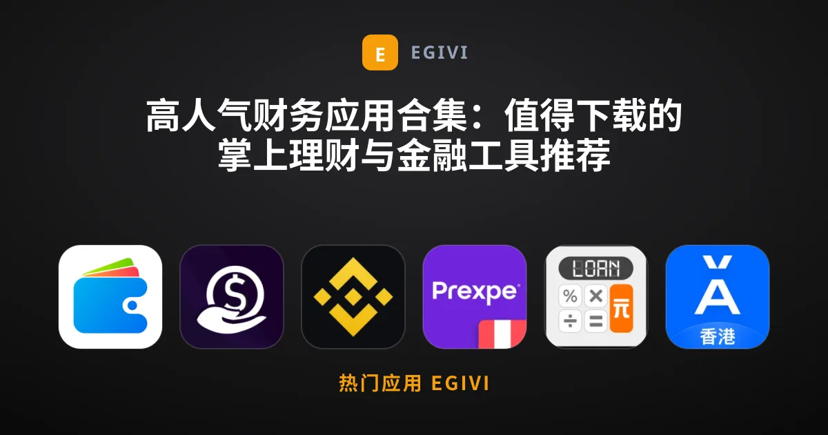 高人气财务应用合集：值得下载的掌上理财与金融工具推荐