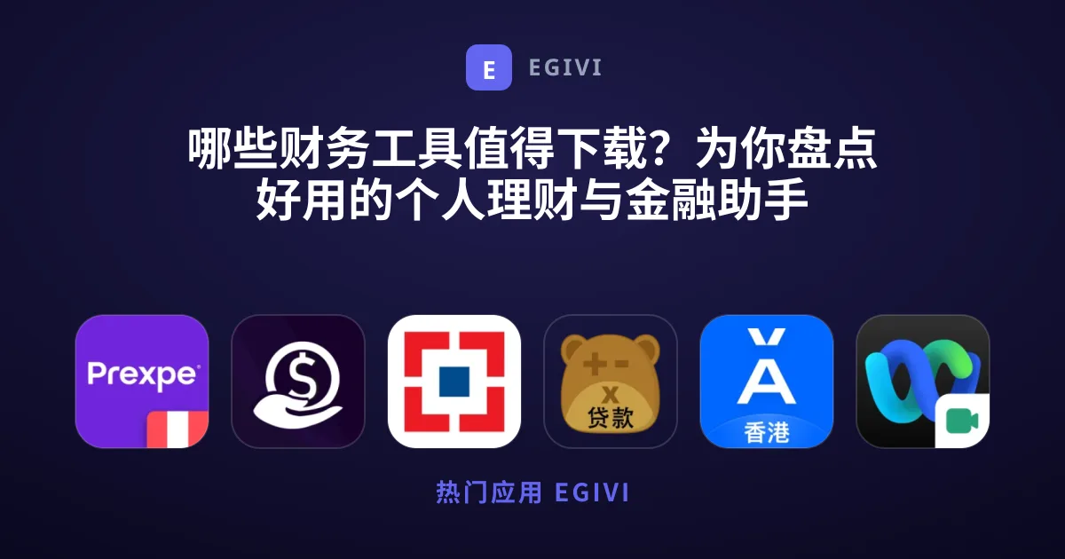 哪些财务工具值得下载？为你盘点好用的个人理财与金融助手